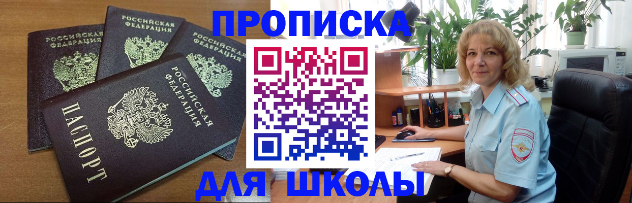 прописка для школы в Кинеле